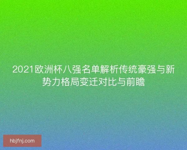 2021欧洲杯八强名单解析传统豪强与新势力格局变迁对比与前瞻